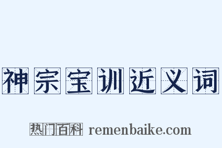 神宗宝训近义词是什么意思的图片